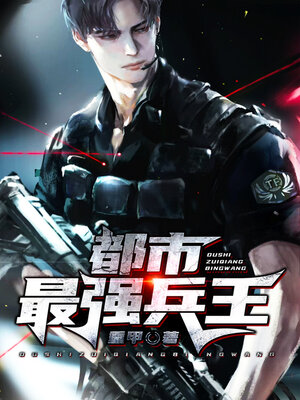 cover image of 都市最强兵王